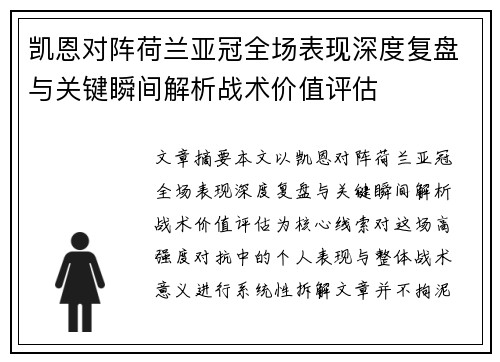凯恩对阵荷兰亚冠全场表现深度复盘与关键瞬间解析战术价值评估 凯恩对阵荷兰亚冠全场表现深度复盘与关键瞬间解析战术价值评估