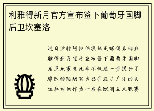利雅得新月官方宣布签下葡萄牙国脚后卫坎塞洛