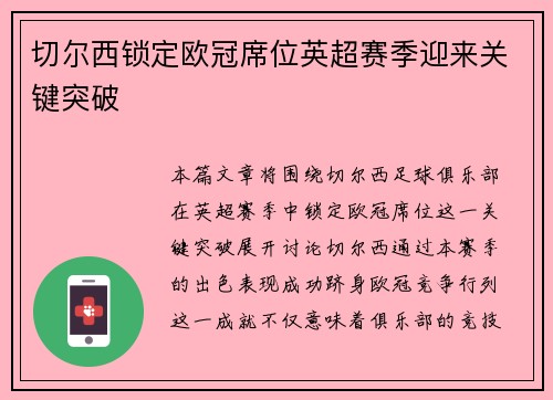 切尔西锁定欧冠席位英超赛季迎来关键突破 切尔西锁定欧冠席位英超赛季迎来关键突破