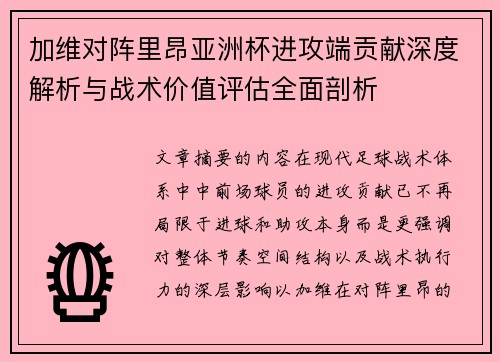 加维对阵里昂亚洲杯进攻端贡献深度解析与战术价值评估全面剖析