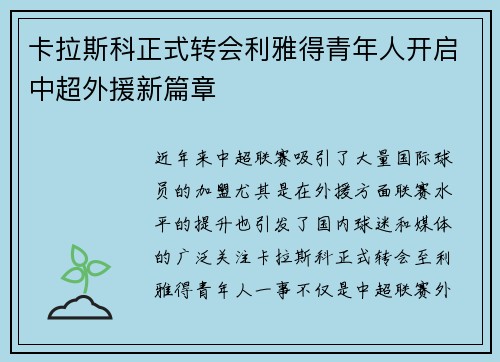 卡拉斯科正式转会利雅得青年人开启中超外援新篇章 卡拉斯科正式转会利雅得青年人开启中超外援新篇章