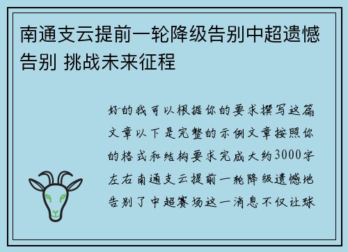 南通支云提前一轮降级告别中超遗憾告别 挑战未来征程 南通支云提前一轮降级告别中超遗憾告别 挑战未来征程