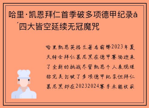 哈里·凯恩拜仁首季破多项德甲纪录却四大皆空延续无冠魔咒 哈里·凯恩拜仁首季破多项德甲纪录却四大皆空延续无冠魔咒