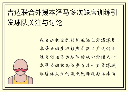 吉达联合外援本泽马多次缺席训练引发球队关注与讨论 吉达联合外援本泽马多次缺席训练引发球队关注与讨论