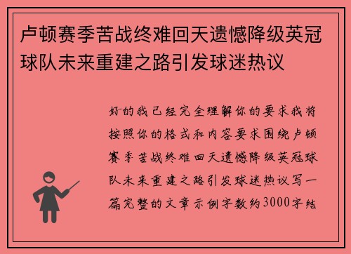 卢顿赛季苦战终难回天遗憾降级英冠球队未来重建之路引发球迷热议 卢顿赛季苦战终难回天遗憾降级英冠球队未来重建之路引发球迷热议