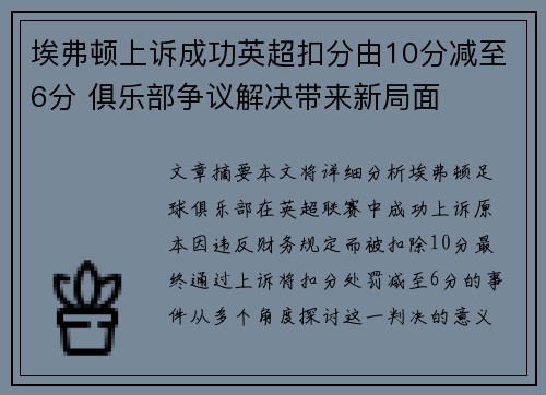 埃弗顿上诉成功英超扣分由10分减至6分 俱乐部争议解决带来新局面 埃弗顿上诉成功英超扣分由10分减至6分 俱乐部争议解决带来新局面