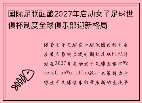 国际足联酝酿2027年启动女子足球世俱杯制度全球俱乐部迎新格局