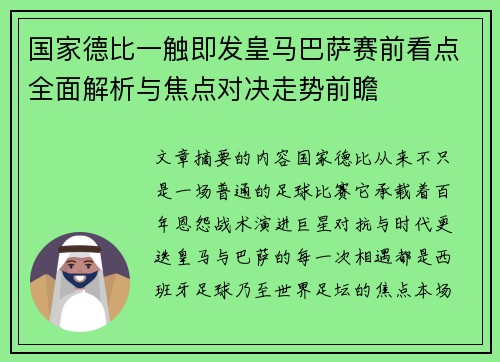 国家德比一触即发皇马巴萨赛前看点全面解析与焦点对决走势前瞻