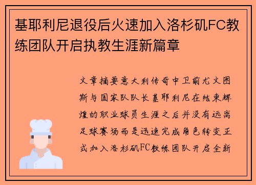 基耶利尼退役后火速加入洛杉矶FC教练团队开启执教生涯新篇章 基耶利尼退役后火速加入洛杉矶FC教练团队开启执教生涯新篇章