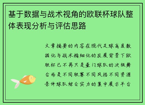 基于数据与战术视角的欧联杯球队整体表现分析与评估思路 基于数据与战术视角的欧联杯球队整体表现分析与评估思路