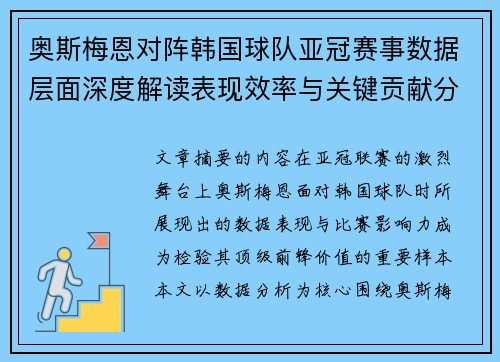 奥斯梅恩对阵韩国球队亚冠赛事数据层面深度解读表现效率与关键贡献分析 奥斯梅恩对阵韩国球队亚冠赛事数据层面深度解读表现效率与关键贡献分析