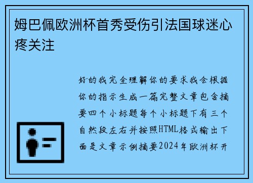 姆巴佩欧洲杯首秀受伤引法国球迷心疼关注 姆巴佩欧洲杯首秀受伤引法国球迷心疼关注