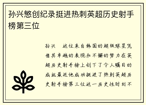 孙兴慜创纪录挺进热刺英超历史射手榜第三位 孙兴慜创纪录挺进热刺英超历史射手榜第三位