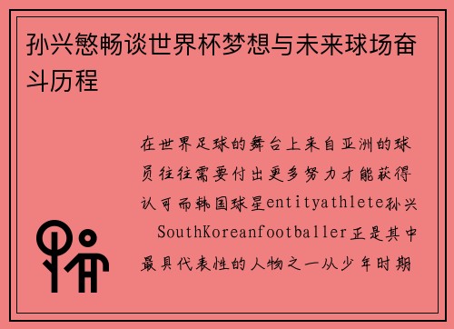 孙兴慜畅谈世界杯梦想与未来球场奋斗历程 孙兴慜畅谈世界杯梦想与未来球场奋斗历程