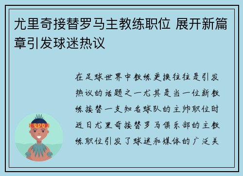 尤里奇接替罗马主教练职位 展开新篇章引发球迷热议 尤里奇接替罗马主教练职位 展开新篇章引发球迷热议