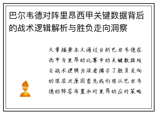 巴尔韦德对阵里昂西甲关键数据背后的战术逻辑解析与胜负走向洞察 巴尔韦德对阵里昂西甲关键数据背后的战术逻辑解析与胜负走向洞察