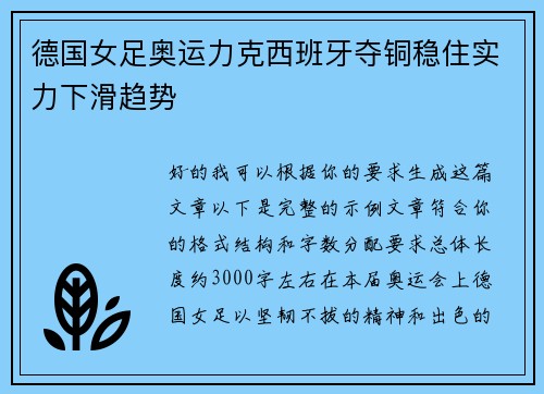 德国女足奥运力克西班牙夺铜稳住实力下滑趋势 德国女足奥运力克西班牙夺铜稳住实力下滑趋势