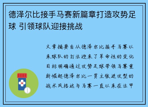 德泽尔比接手马赛新篇章打造攻势足球 引领球队迎接挑战 德泽尔比接手马赛新篇章打造攻势足球 引领球队迎接挑战