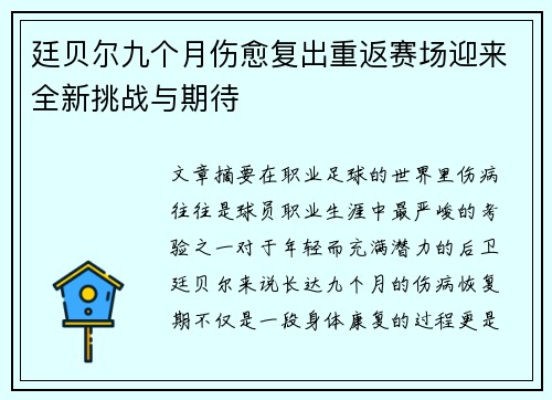 廷贝尔九个月伤愈复出重返赛场迎来全新挑战与期待 廷贝尔九个月伤愈复出重返赛场迎来全新挑战与期待