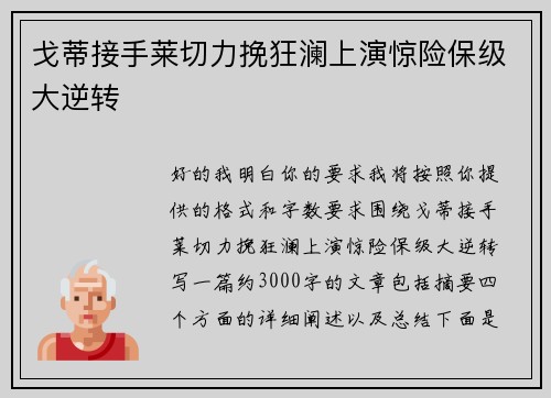 戈蒂接手莱切力挽狂澜上演惊险保级大逆转 戈蒂接手莱切力挽狂澜上演惊险保级大逆转