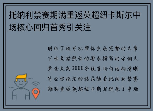 托纳利禁赛期满重返英超纽卡斯尔中场核心回归首秀引关注 托纳利禁赛期满重返英超纽卡斯尔中场核心回归首秀引关注