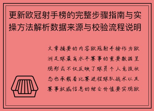 更新欧冠射手榜的完整步骤指南与实操方法解析数据来源与校验流程说明