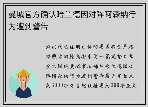 曼城官方确认哈兰德因对阵阿森纳行为遭到警告