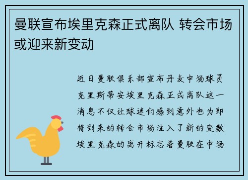 曼联宣布埃里克森正式离队 转会市场或迎来新变动 曼联宣布埃里克森正式离队 转会市场或迎来新变动