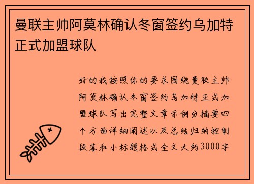 曼联主帅阿莫林确认冬窗签约乌加特正式加盟球队 曼联主帅阿莫林确认冬窗签约乌加特正式加盟球队