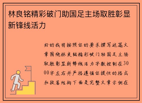 林良铭精彩破门助国足主场取胜彰显新锋线活力 林良铭精彩破门助国足主场取胜彰显新锋线活力