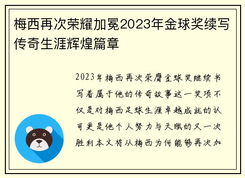 梅西再次荣耀加冕2023年金球奖续写传奇生涯辉煌篇章 梅西再次荣耀加冕2023年金球奖续写传奇生涯辉煌篇章