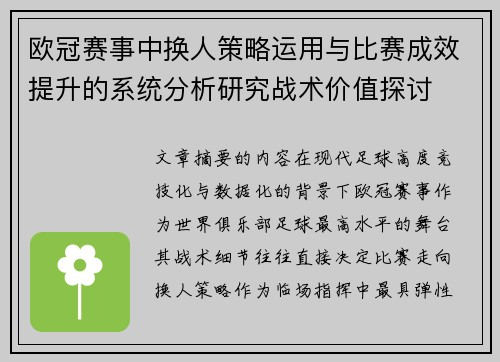欧冠赛事中换人策略运用与比赛成效提升的系统分析研究战术价值探讨 欧冠赛事中换人策略运用与比赛成效提升的系统分析研究战术价值探讨
