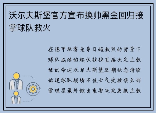 沃尔夫斯堡官方宣布换帅黑金回归接掌球队救火 沃尔夫斯堡官方宣布换帅黑金回归接掌球队救火
