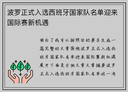 波罗正式入选西班牙国家队名单迎来国际赛新机遇 波罗正式入选西班牙国家队名单迎来国际赛新机遇