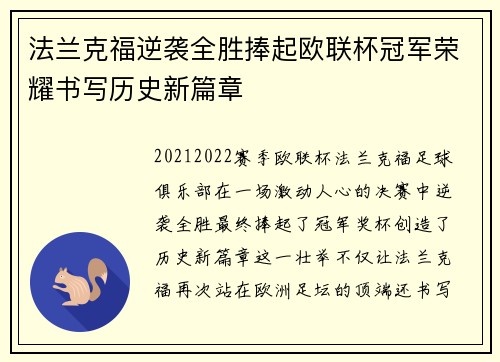 法兰克福逆袭全胜捧起欧联杯冠军荣耀书写历史新篇章 法兰克福逆袭全胜捧起欧联杯冠军荣耀书写历史新篇章