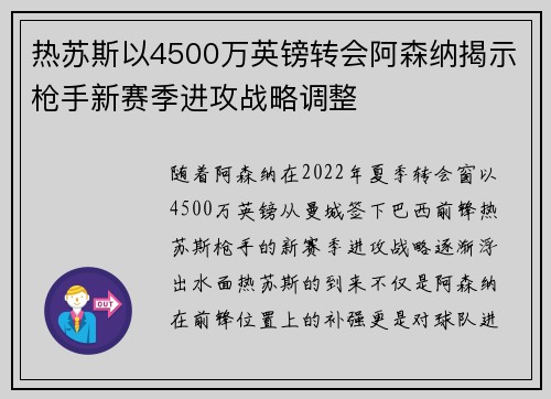 热苏斯以4500万英镑转会阿森纳揭示枪手新赛季进攻战略调整 热苏斯以4500万英镑转会阿森纳揭示枪手新赛季进攻战略调整