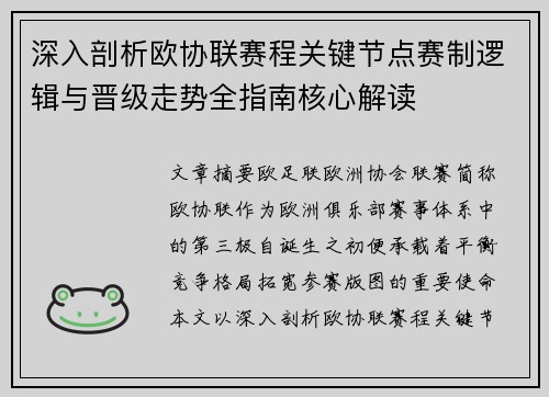 深入剖析欧协联赛程关键节点赛制逻辑与晋级走势全指南核心解读 深入剖析欧协联赛程关键节点赛制逻辑与晋级走势全指南核心解读