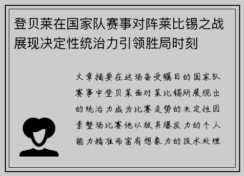 登贝莱在国家队赛事对阵莱比锡之战展现决定性统治力引领胜局时刻 登贝莱在国家队赛事对阵莱比锡之战展现决定性统治力引领胜局时刻