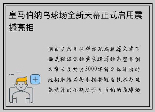 皇马伯纳乌球场全新天幕正式启用震撼亮相 皇马伯纳乌球场全新天幕正式启用震撼亮相