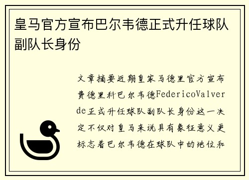 皇马官方宣布巴尔韦德正式升任球队副队长身份