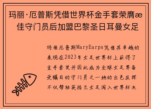 玛丽·厄普斯凭借世界杯金手套荣膺最佳守门员后加盟巴黎圣日耳曼女足 玛丽·厄普斯凭借世界杯金手套荣膺最佳守门员后加盟巴黎圣日耳曼女足
