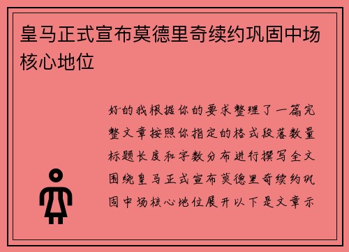皇马正式宣布莫德里奇续约巩固中场核心地位