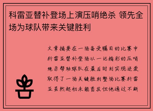 科雷亚替补登场上演压哨绝杀 领先全场为球队带来关键胜利