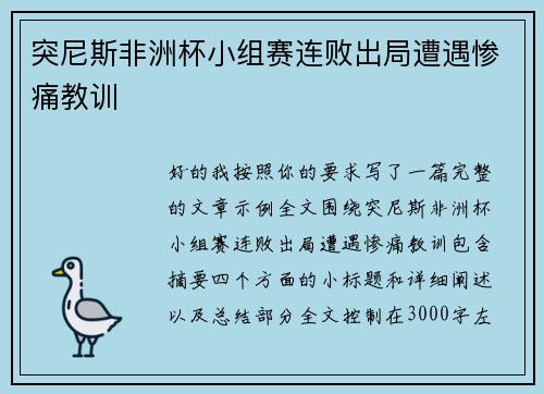 突尼斯非洲杯小组赛连败出局遭遇惨痛教训