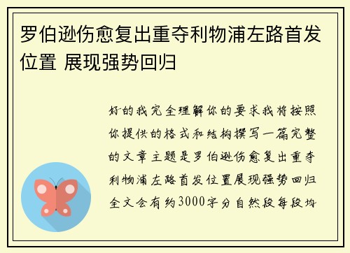 罗伯逊伤愈复出重夺利物浦左路首发位置 展现强势回归 罗伯逊伤愈复出重夺利物浦左路首发位置 展现强势回归