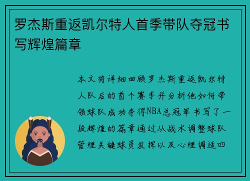 罗杰斯重返凯尔特人首季带队夺冠书写辉煌篇章 罗杰斯重返凯尔特人首季带队夺冠书写辉煌篇章