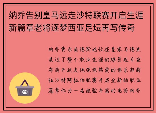 纳乔告别皇马远走沙特联赛开启生涯新篇章老将逐梦西亚足坛再写传奇 纳乔告别皇马远走沙特联赛开启生涯新篇章老将逐梦西亚足坛再写传奇