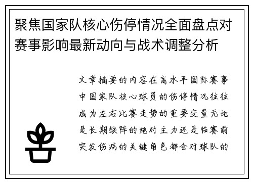 聚焦国家队核心伤停情况全面盘点对赛事影响最新动向与战术调整分析