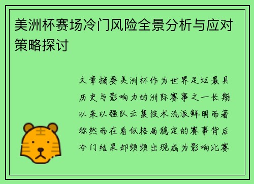 美洲杯赛场冷门风险全景分析与应对策略探讨 美洲杯赛场冷门风险全景分析与应对策略探讨