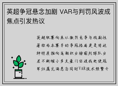 英超争冠悬念加剧 VAR与判罚风波成焦点引发热议